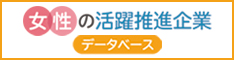 女性の活躍推進企業データベースロゴ