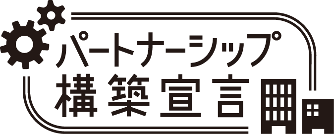 パートナー構築宣言ロゴ